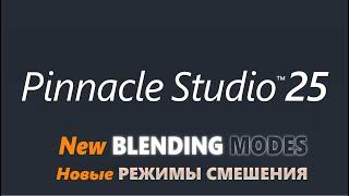 НОВЫЕ Режимы смешения в Pinnacle Studio 25