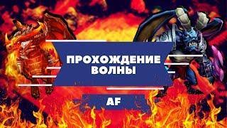 битва замков ВОЛНА AF . прохождение волны AF . как пройти волну AF. Волна AF-5 пройдена