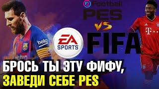 ПОЧЕМУ  PES, А НЕ FIFA? PES или FIFA -  что лучше? История перехода с FIFA 2007 на PES 2021.