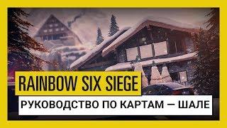 Tom Clancy’s Rainbow Six Осада — Руководство по картам: Шале