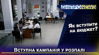 Вступна кампанія у Дніпрі: як потрапити на бюджет?