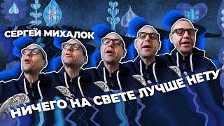 Сергей Михалок – Ничего на свете лучше нету