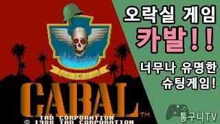 [오락실 게임] 카발 이거 안해본 분들 없을듯!![통구니TV]