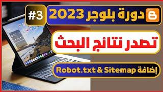 طريقة انشاء خريطة sitemap و ملف robot txt | تصدر نتائج البحث جوجل | دورة بلوجر 2023