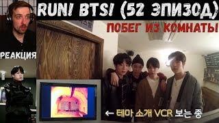 Бегите, БТС (52 эпизод) [RUS SUB] | Побег из комнаты | РЕАКЦИЯ | Бегите! BTS! / Run! BTS!