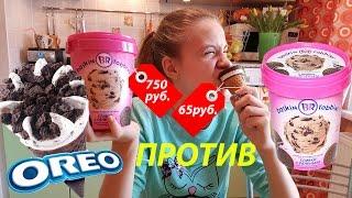 ДОРОГО vs ДЕШЕВО. Мороженое  БАСКИН РОББИНС ПРОТИВ КОРНЕТТО. BASKIN ROBBINS ice cream vs Cornetto.