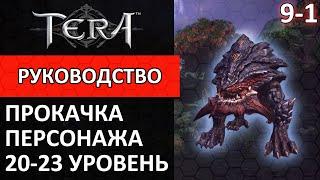 Tera online прокачка персонажа #9-1 20-23 уровень