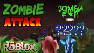 ЗОМБИ СИМУЛЯТОР В РОБЛОКС Zombie Attack ROBLOX