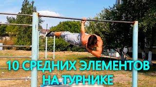 Топ 10 СРЕДНИХ воркаут элементов на ТУРНИКЕ