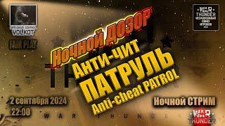 Ночной ДОЗОР | Anti-cheat PATROL | СТРИМ 2.09.2024 | #warthunder