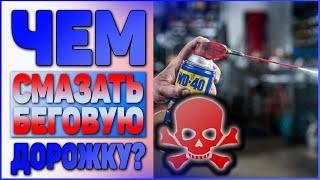 Как смазать беговую дорожку - обзор силиконовая смазка Fix4Gym