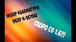 ОБЗОР КЛАВИАТУРЫ DEXP  K-901BU | ЖДИТЕ CS 1.6!!!