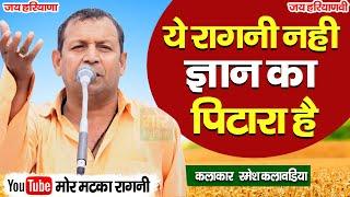 ये रागनी नही ज्ञान का पिटारा है || रमेश कलावड़िया || Latest Ragni || Mor Matka Ragni