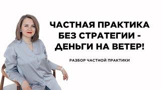 Частная практика без стратегии - деньги на ветер!