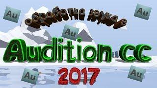 КАК ОБРАБОТАТЬ ЗВУК В Adobe Audition CC 2017???