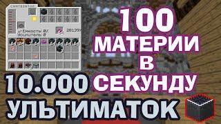 10.000 УЛЬТИМАТОК! БЕСКОНЕЧНАЯ МАТЕРИЯ?! СКОЛЬКО МАТЕРИИ В СЕКУНДУ? –ВЫЖИВАНИЕ МАЖОРА №23–