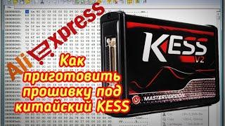 Как приготовить прошивку для записи китайским Кессом? / KESS с AliExpress/ Обрезанная прошивка