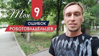 Топ 9 ошибок робовладельцев.