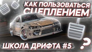 КАК ПОЛЬЗОВАТЬСЯ СЦЕПЛЕНИЕМ И ЗАЧЕМ ОНО НУЖНО? ШКОЛА ДРИФТА В CARX DRIFT RACING 2 #5