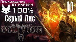 The Elder Scrolls IV: Oblivion - #10, Серый Лис