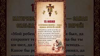 "Материнская молитва — самая сильная.