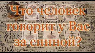 Что говорит за Вашей спиной человек? Общий расклад.