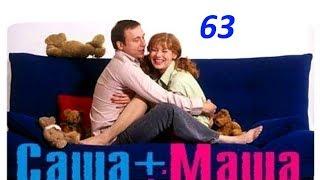 Саша и Маша 63 серия