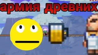 как призвать армию деревних | армия древних-гайд по террарии