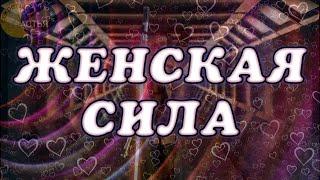  ЖЕНСКАЯ СИЛА прими и дай раскрыться, полет валькирий ФОНОВЫЙ РЕЖИМсекреты колдовства мастер Катя