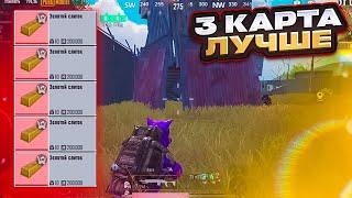 ПОЧЕМУ 3 КАРТА ЛУЧШЕ 5 КАРТЫ В НОВОМ МЕТРО РОЯЛЬ, ТАКТИКА ФАРМА METRO ROYALE, PUBG MOBILE