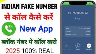 fake call kaise kare | block number pe call | fake call app | internet call