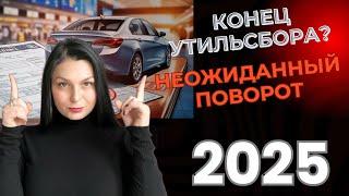 Растаможка авто в РФ в 2025:Что изменилось и как вас это касается Выгодно? Давайте разбираться!