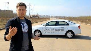 Skoda Rapid Тест-драйв.Anton Avtoman.