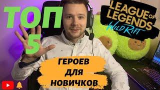 ТОП-5 ГЕРОЕВ для НОВИЧКОВ -League of Legends Wild Rift