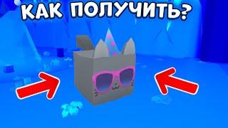 *БАГ* КАК ПОЛУЧИТЬ *HUGE PARTY CAT* в ПЕТ СИМУЛЯТОР X! ROBLOX  ВЫБИЛ НОВОГО ХУГА