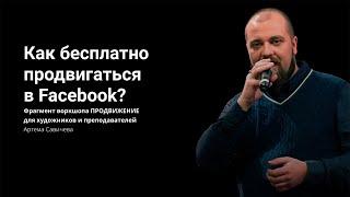 Фрагмент воркшопа ПРОДВИЖЕНИЕ: Как бесплатно продвигаться в facebook?