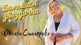 Большая Звездочка. Оксана Смолярова. Практика. Прямой эфир