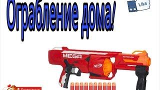 Ограбление дома / NERF/ Перестрелка