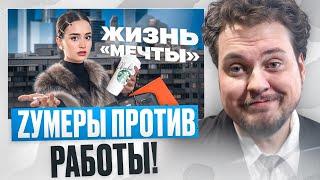 СМОТРИМ КАК ЗУМЕРЫ ОТКАЗЫВАЮТСЯ ОТ РАБОТЫ