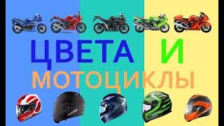 Мультфильм про цвета и мотоциклы.