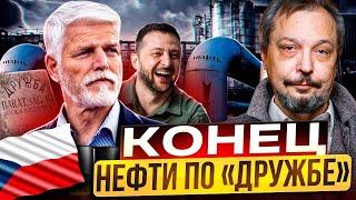 Чехия БЕЗ российской нефти?! Конец "Дружбы"? Анализ и прогнозы