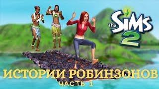 Начинаю прохождение The Sims 2 Истории робинзонов / Часть 1