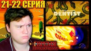 ВРЕМЯ ПРИКЛЮЧЕНИЙ (Adventure time) 6 сезон 21-22 серия | Реакция | Astashkins