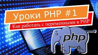 Основы PHP #1 — Переменные и реальные примеры их использования