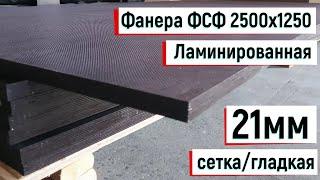 Фанера ФСФ ламинированная 2500х1250, 21мм, сетка/гладкая