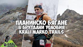 Планинско бягане в брутални условия - Крали Марко Трейлс / Krali Marko Trails 2025