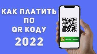 Оплата по QR коду, Как оплатить в СБЕРБАНК ОНЛАЙН по QR коду