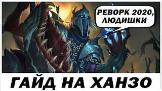 ГАЙД НА ХАНЗО 2020! MOBILE LEGENDS МОБАЙЛ ЛЕГЕНДС