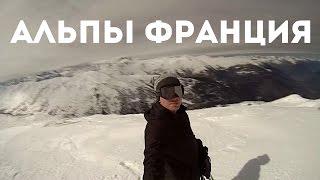 Горные лыжи во Франции Альпы | French Alpes | Бонжур Франция