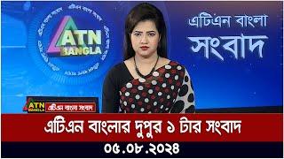 এটিএন বাংলার দুপুর ১ টার সংবাদ । ০৫.০৮.২০২৪ । Bangla Khobor | Ajker News